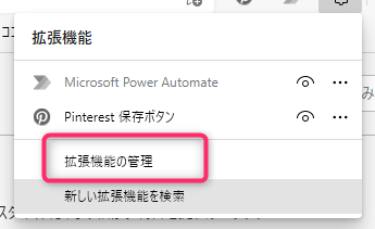 拡張機能の管理