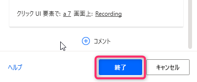 Power Automate for Desktop Webレコーダー終了ボタン