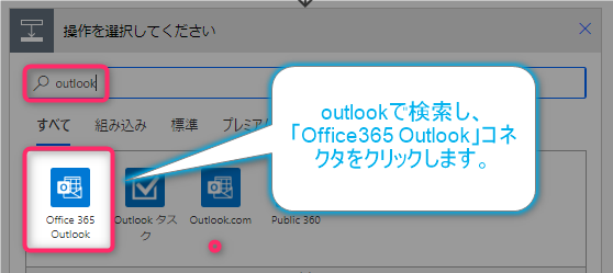 Outlookコネクタを接続する。