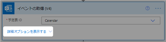 詳細オプションを表示する