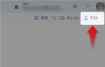 Power automate テストの実行