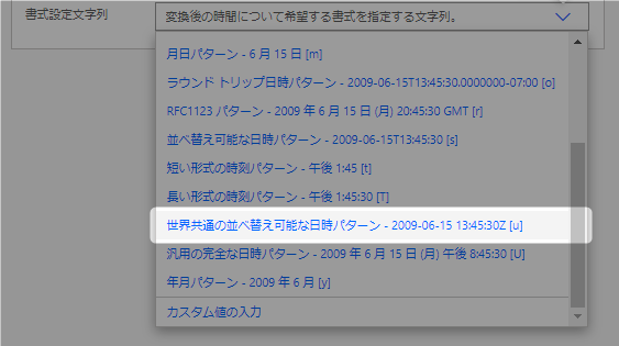 変換する書式の設定