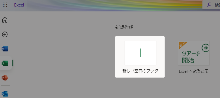 Excelの新規作成