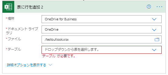 Excel表に行を追加アクション