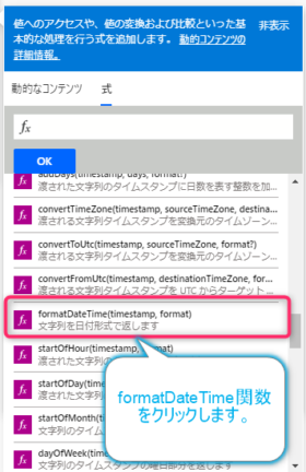 formatDateTime関数をクリックします。