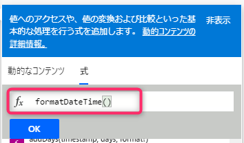 formatDateTime関数が自動入力される