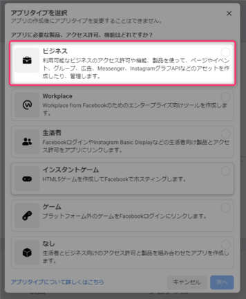 facebook アプリタイプの選択