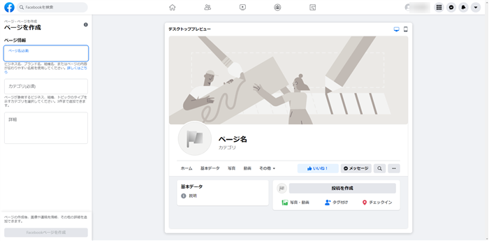 Facebookページを作成します。