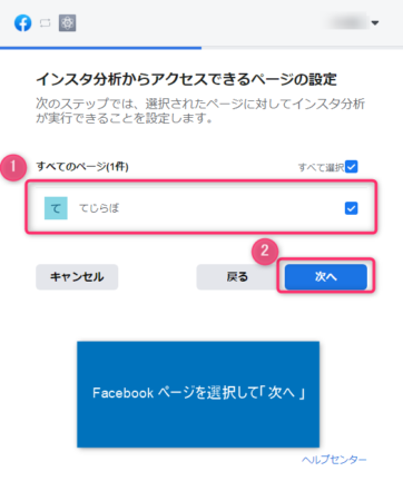 Facebook ページ選択して次へ