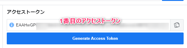 1番目のアクセストークン