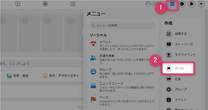 Facebookページの作成方法