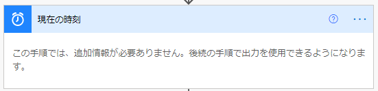 PowerAutomate時間の取得