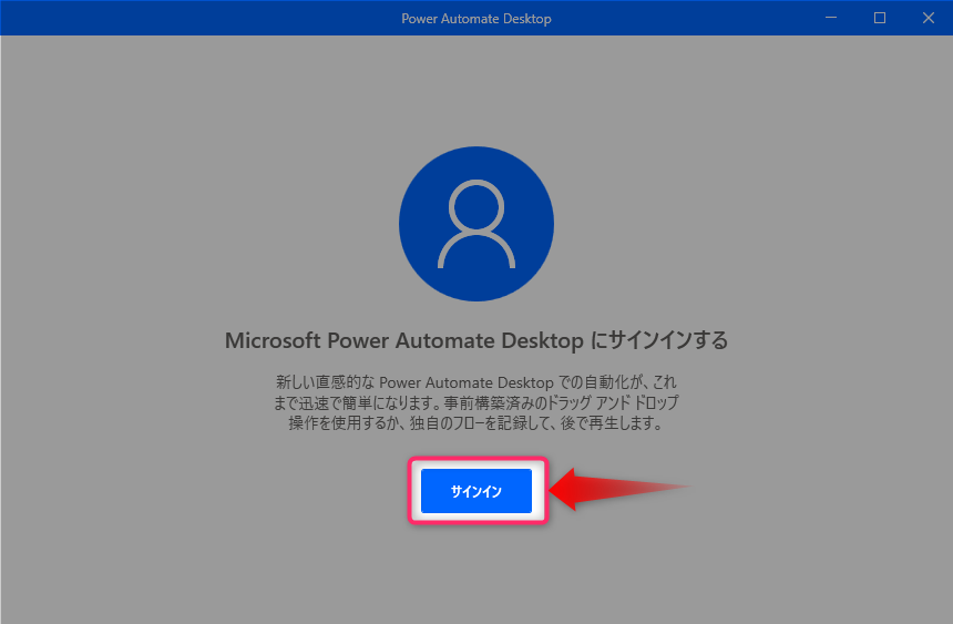 Power Automate Desktopサインイン