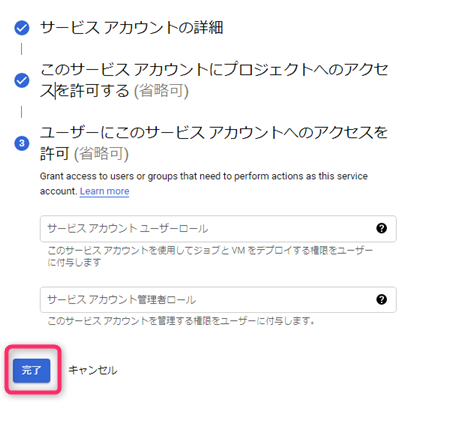 サービスアカウントの作成完了