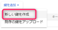 新しい鍵を作成