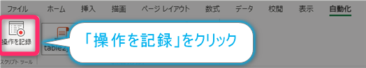 ExcelOfficeスクリプトの操作を記録