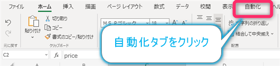 Excel自動化タブをクリック