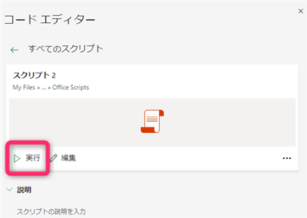 Officeスクリプトを実行する