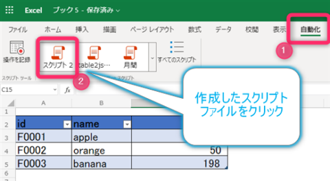 officeスクリプトファイルを開く