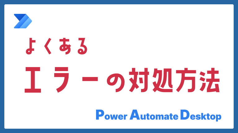 Power Automate for Desktopのよくあるエラー集！