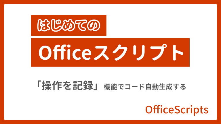 Office スクリプト操作を記録