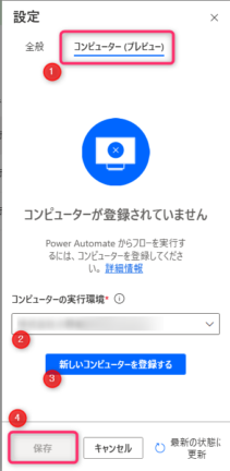 Power Automate Desktopで直接接続する時のパソコン側の設定