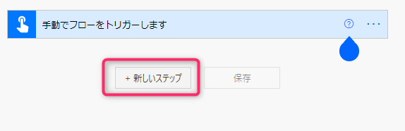 Power automate新しいステップの追加