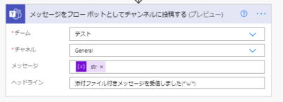 メッセ―ジをフローボットとしてチャンネルに投稿する