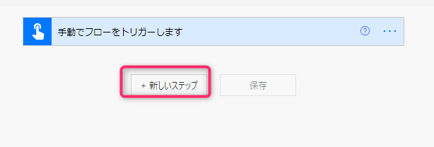 Power Automateフローの作成方法4