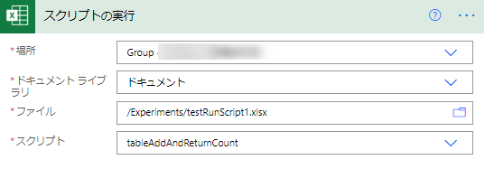 PowerAutomateフローでofficeスクリプトを実行する