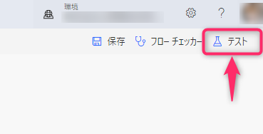 PowerAutomateフローのテスト方法