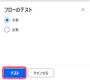 Power Automate テスト方法