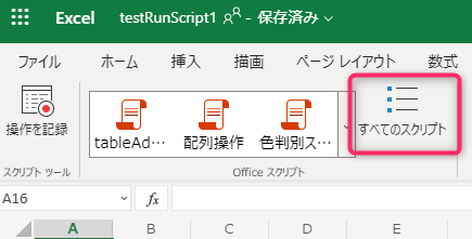 Officeスクリプトの新規作成方法1