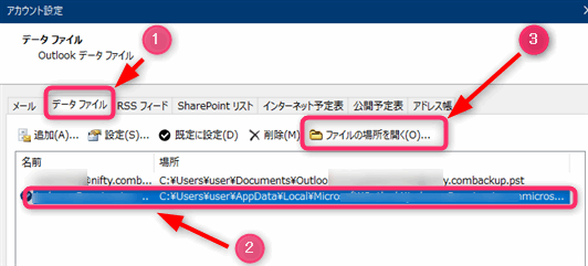 outlookデータファイルの名前の確認