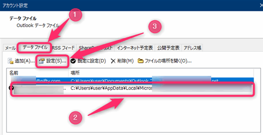 Outlookデータファイル設定