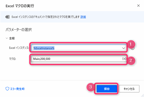 Power automate desktop Excelマクロの実行