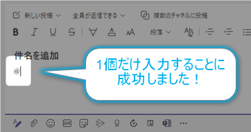 Teamsで＠入力