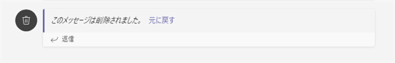 teams メッセージを削除したあと