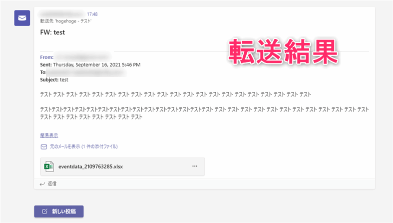 Teamsへメール自動転送の結果