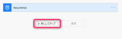 Power automate 新しいステップの追加