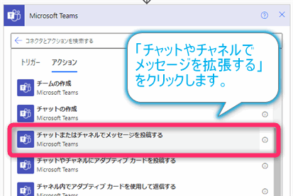 Power automate チャットまたはチャネルでメッセージを投稿する