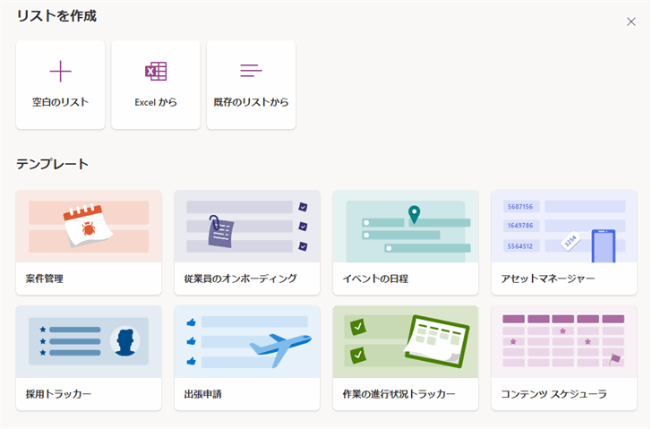 Microsoftリストのテンプレート