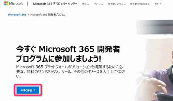 Microsoft 365開発者プログラム