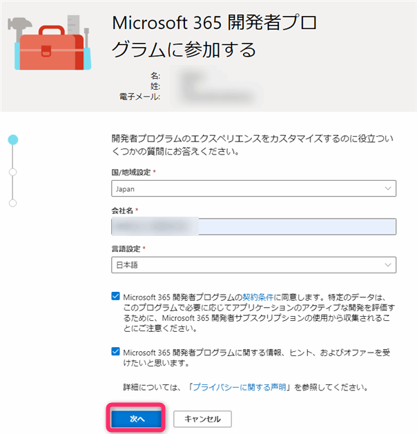 Microsoft 365開発者プログラム