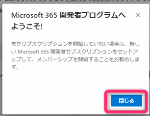 Microsoft 365開発者プログラム