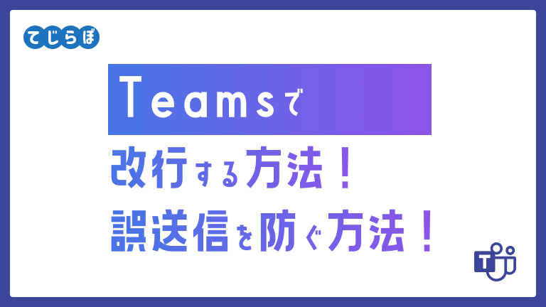 teams 改行方法