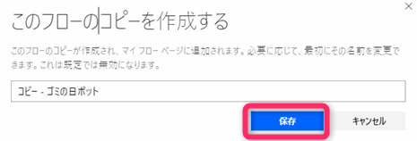 Power automateの名前をつけて保存