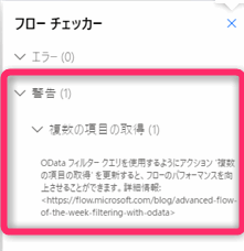 Power Automate　フィルタークエリの警告