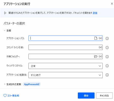 アプリケーションの実行アクション