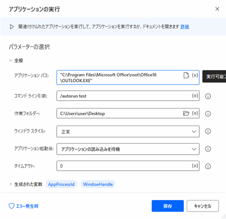 Power Automate Desktopアプリケーションの実行アクション